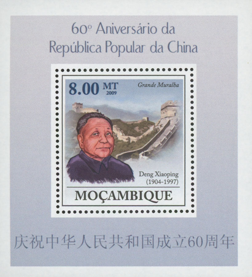 China Deng Xiaoping Great Wall Mini Sov. Sheet MNH