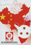 Burundi China Relationship Stamp Collection Expo S/S MNH #3207 / Bl.365
