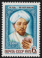 Russia 1975 SC# 4360 Nasr al-Farabi Arab Philosopher Individual Stamp Mint NH